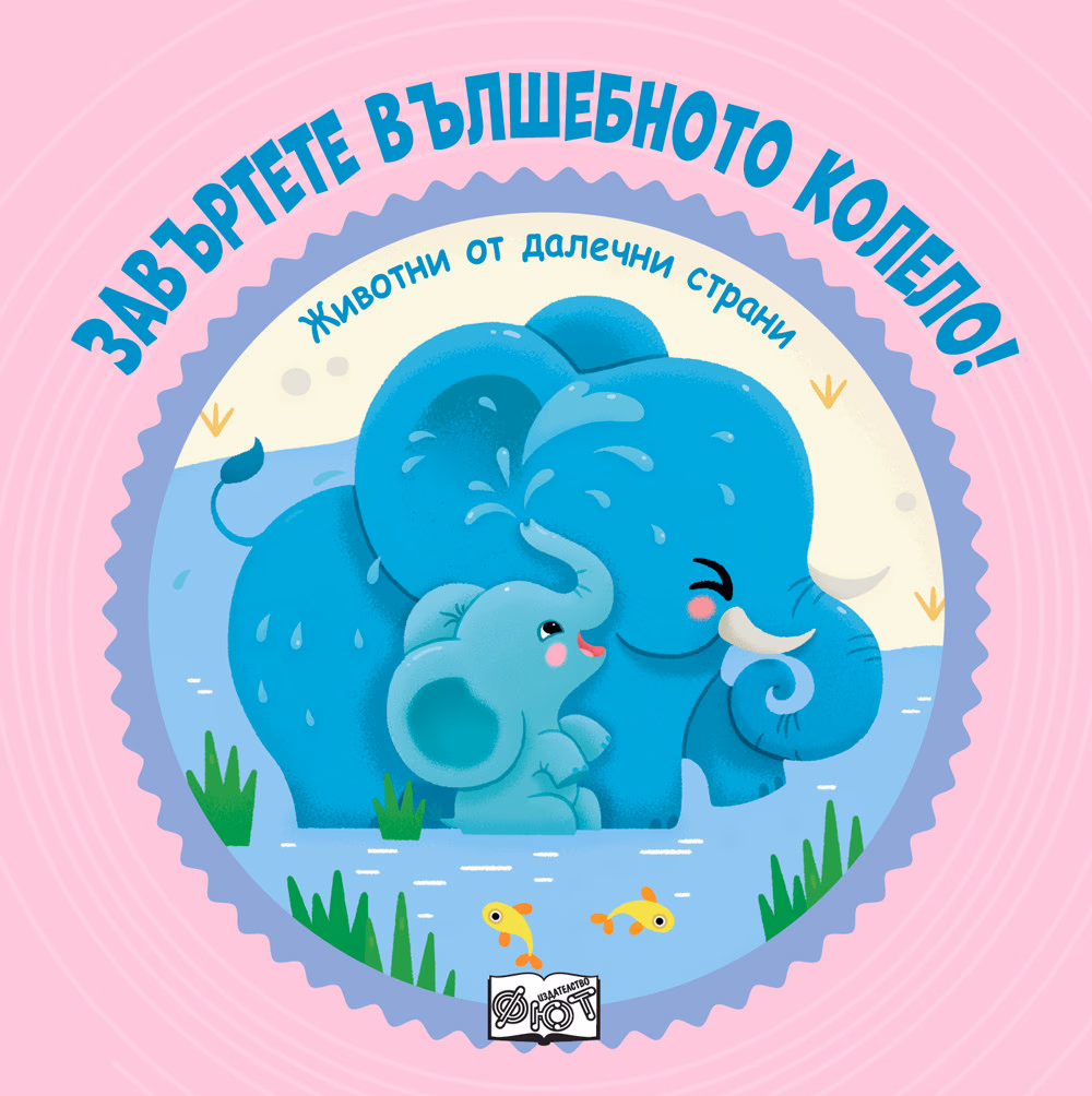 Корица на „Завъртете вълшебното колело! Животни от далечни страни"