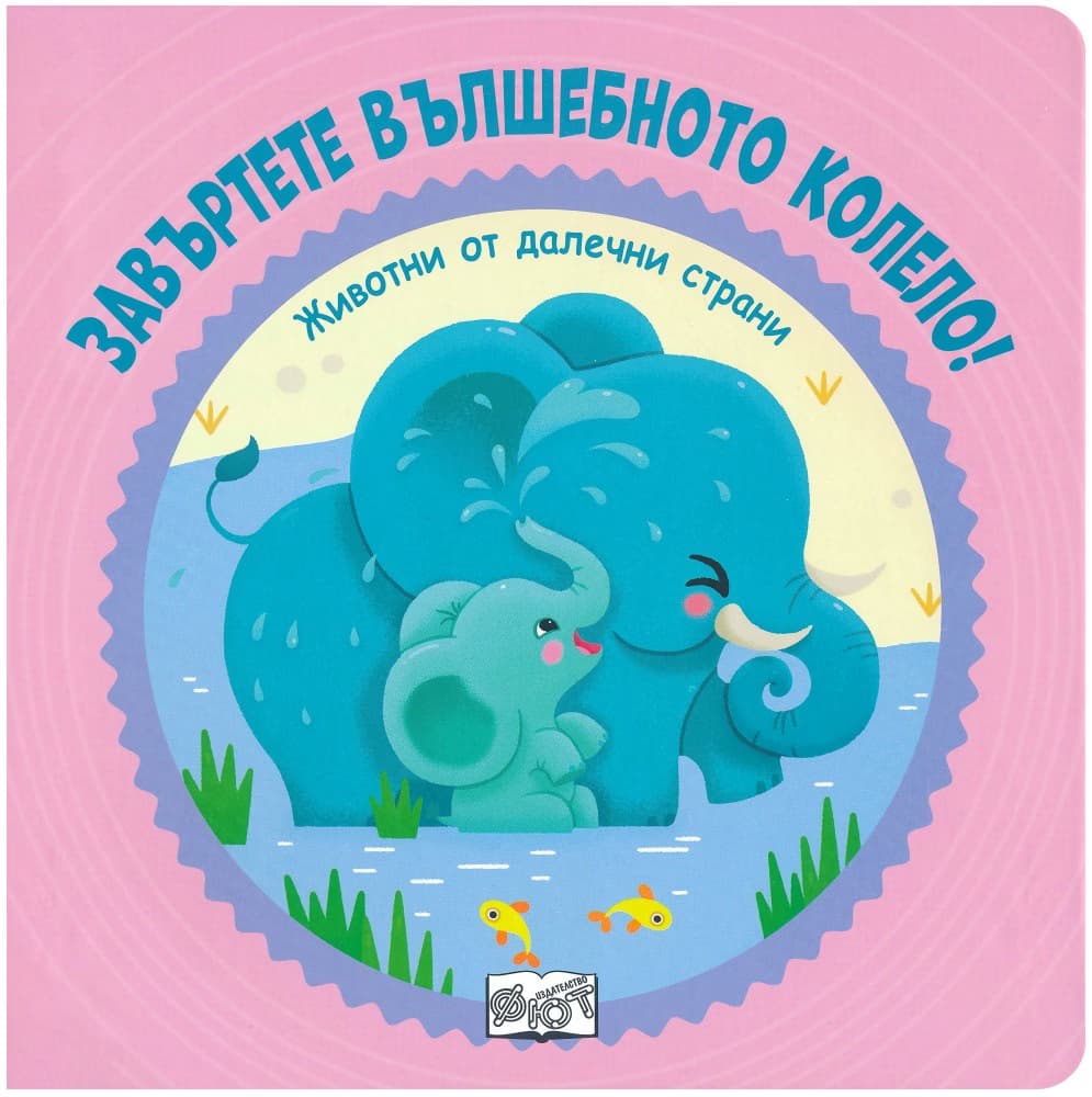Корица на „Завъртете вълшебното колело! Животни от далечни страни"