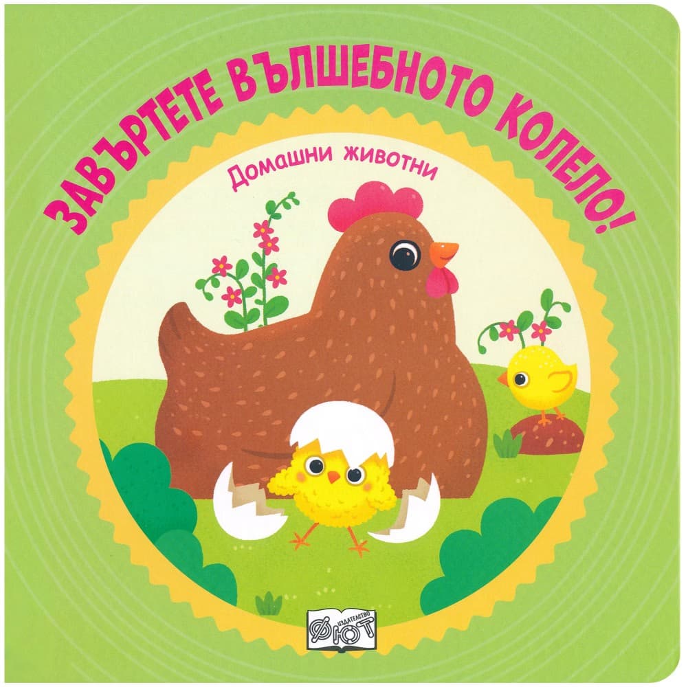 Корица на „Завъртете вълшебното колело! Домашни животни"