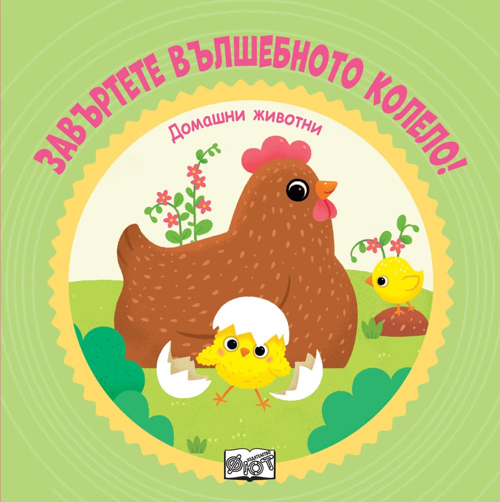 Корица на „Завъртете вълшебното колело! Домашни животни"