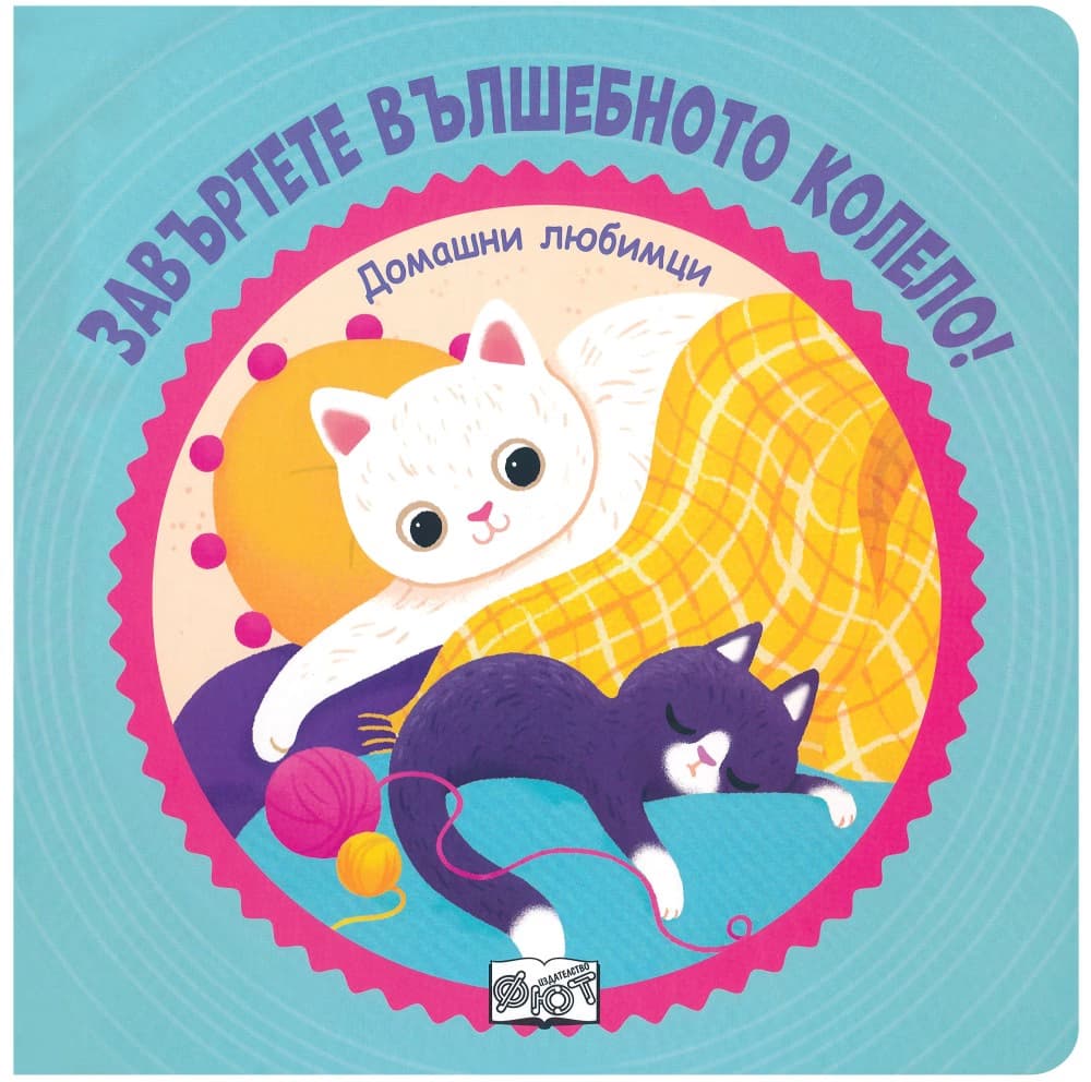 Корица на „Завъртете вълшебното колело! Домашни любимци"