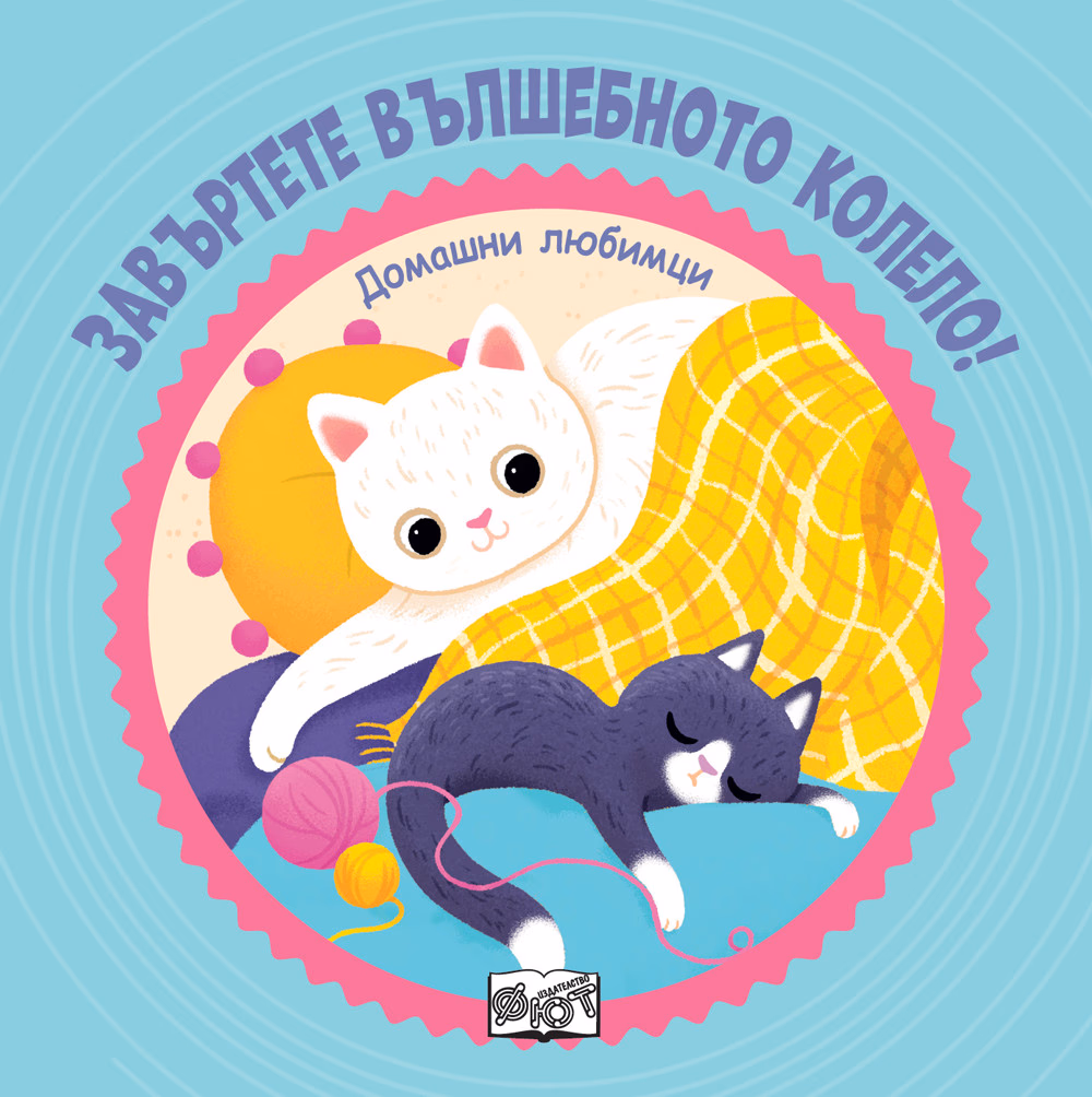 Корица на „Завъртете вълшебното колело! Домашни любимци"