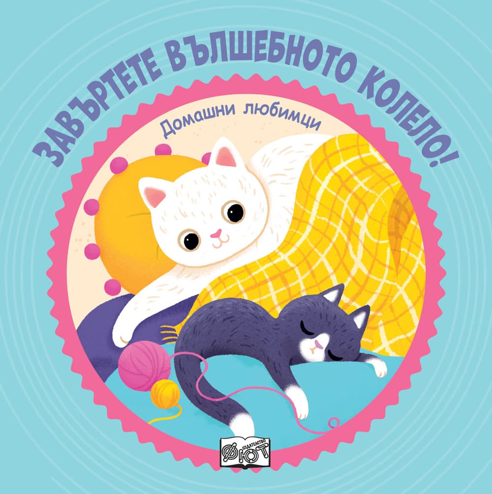 Корица на „Завъртете вълшебното колело! Домашни любимци"