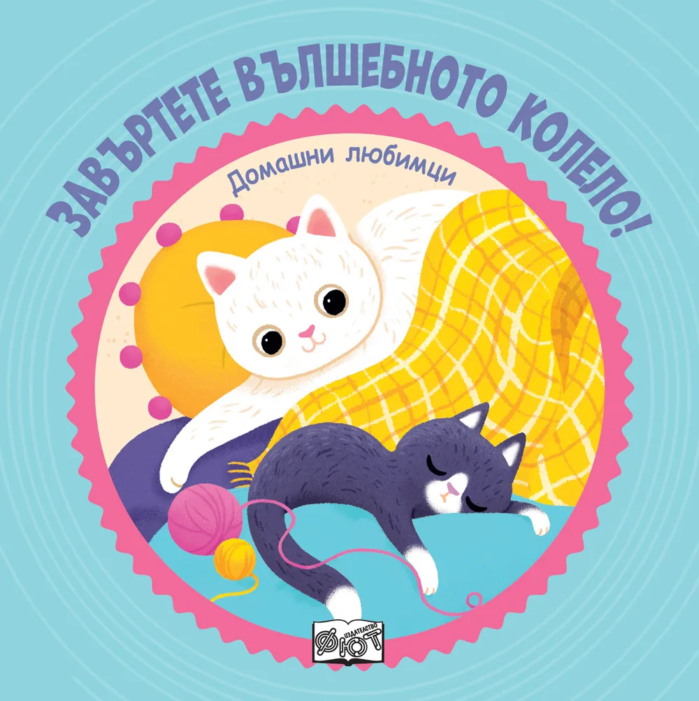 Корица на „Завъртете вълшебното колело! Домашни любимци“