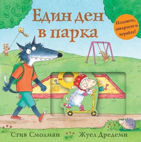 Корица на „Един ден в парка" — Стив Смолман
