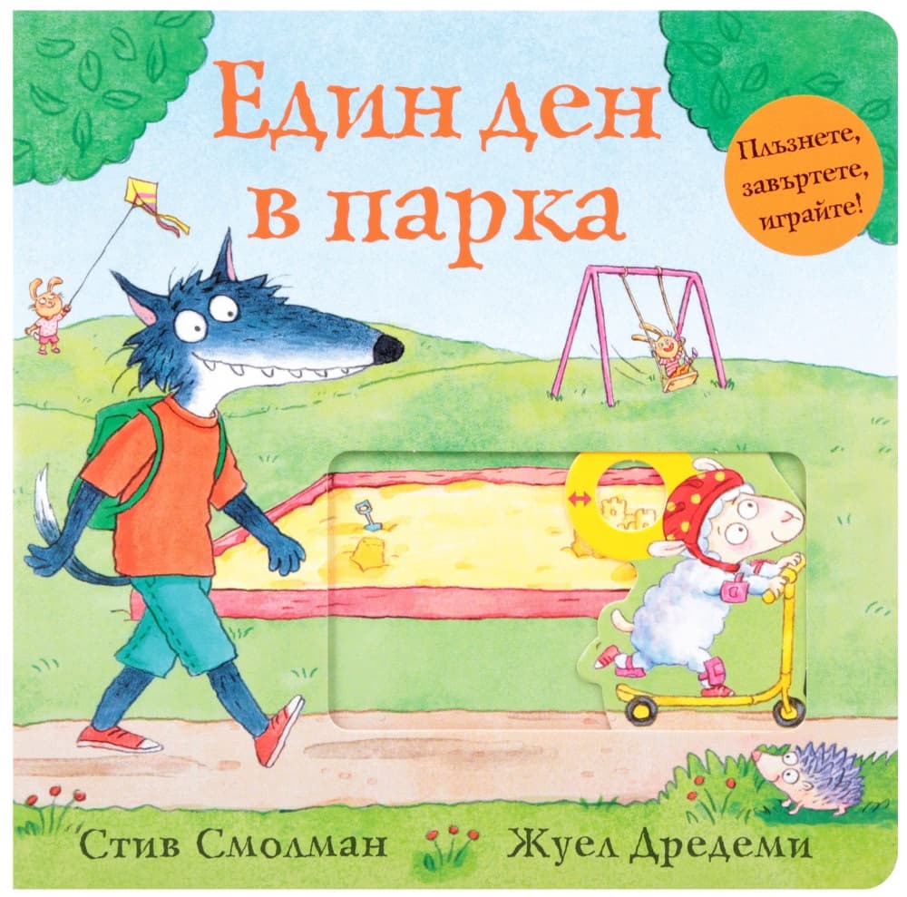 Корица на „Един ден в парка"