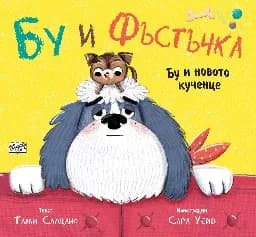 Корица на „Бу и Фъстъчка: Бу и новото кученце“, Тами Салцано