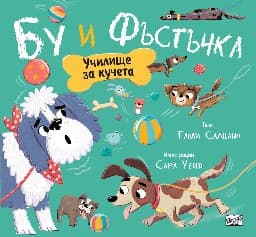 Корица на „Бу и Фъстъчка: Училище за кучета" — Тами Салцано