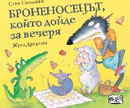 Корица на „Броненосецът, който дойде за вечеря"