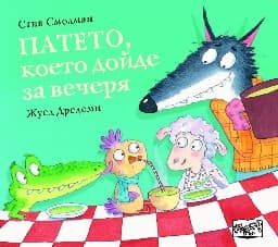 Корица на „Патето, което дойде за вечеря" — Стив Смолман