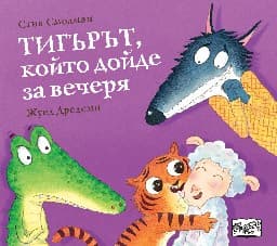Корица на „Тигърът, който дойде за вечеря" — Стив Смолман