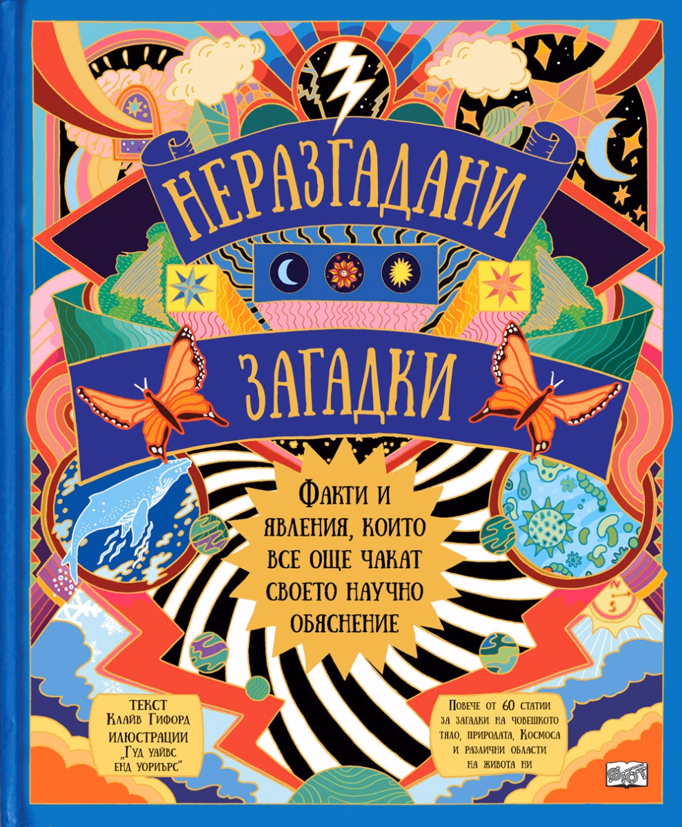 Корица на „Неразгадани загадки" — Клайв Гифорд