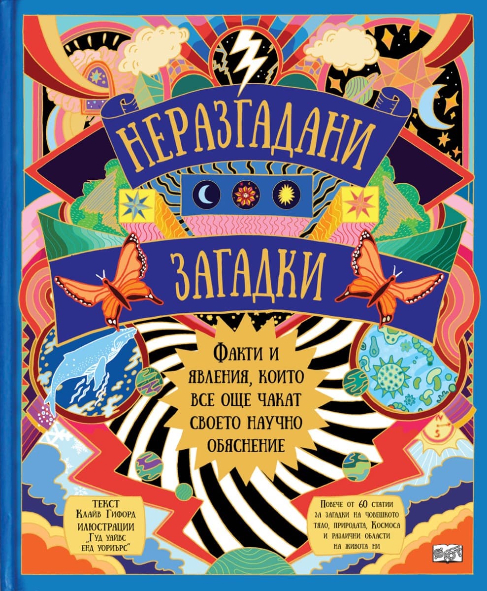 Корица на „Неразгадани загадки" — Клайв Гифорд