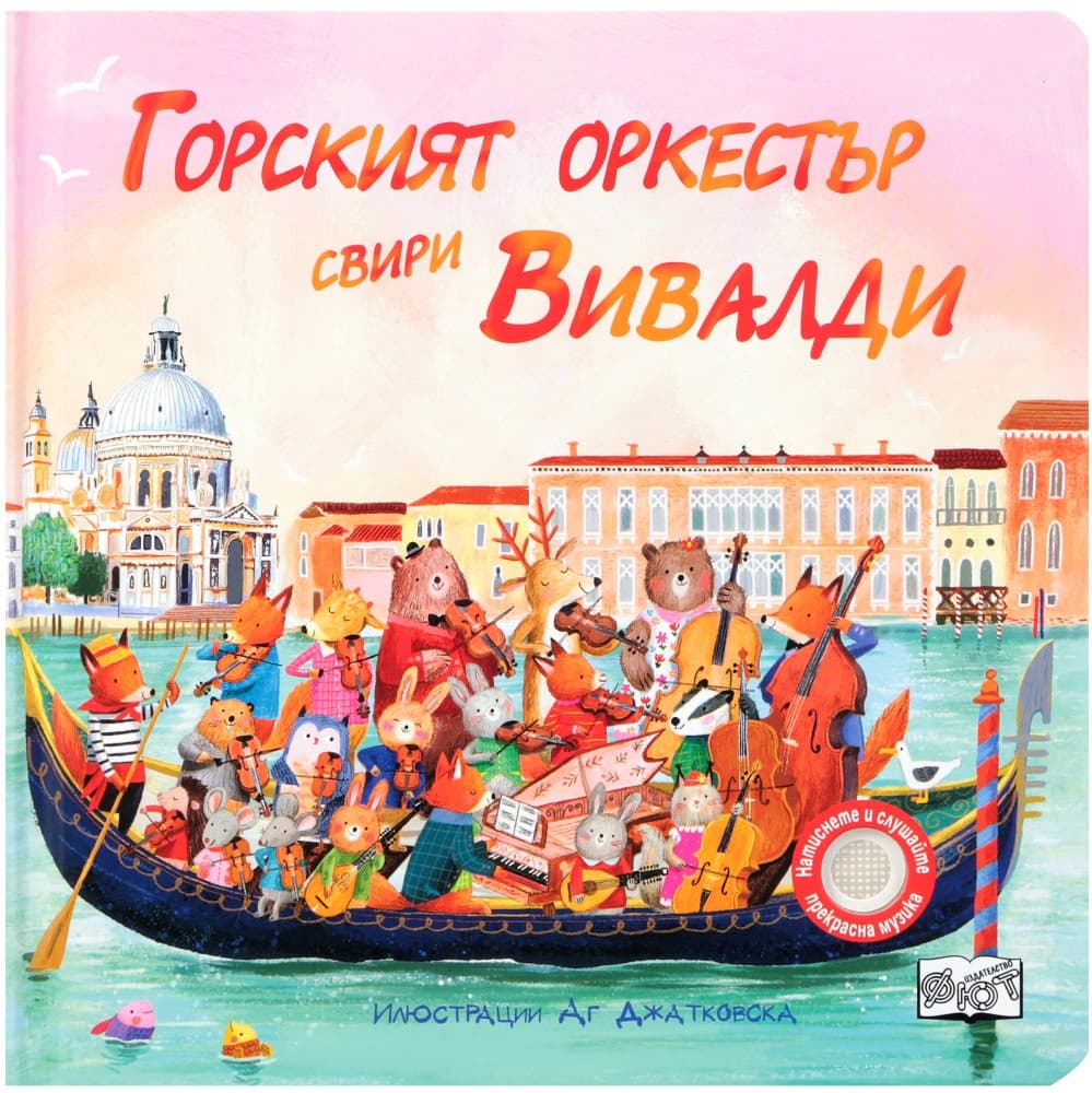 Корица на „Горският оркестър свири Вивалди - музикална книжка"