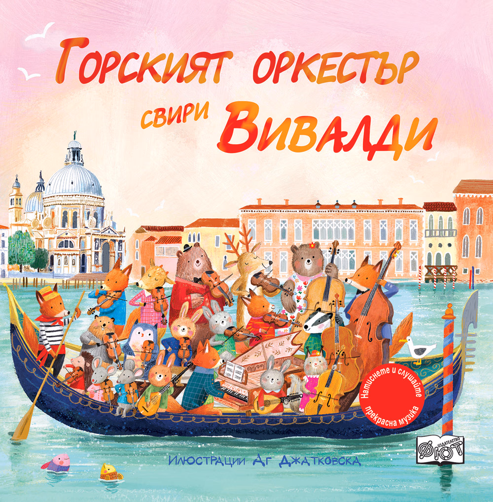 Корица на „Горският оркестър свири Вивалди - музикална книжка" — Сам Таплин