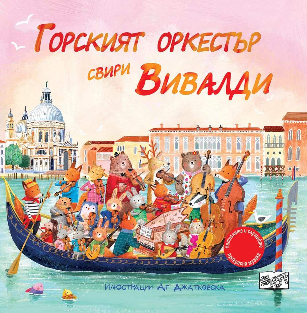 Корица на „Горският оркестър свири Вивалди - музикална книжка" — Сам Таплин