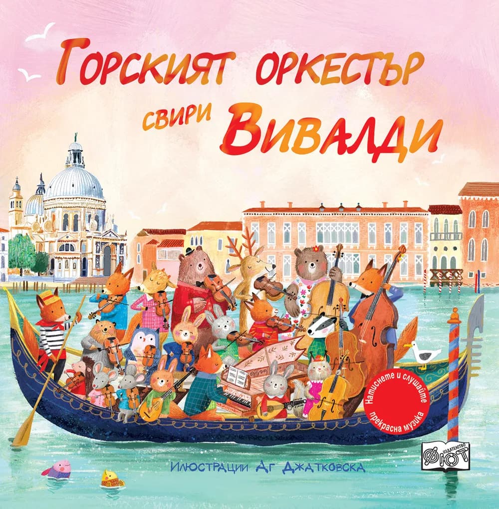 Корица на „Горският оркестър свири Вивалди - музикална книжка“, Сам Таплин