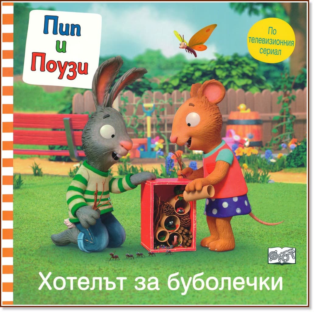 Корица на „Пип и Поузи: Хотелът за буболечки"