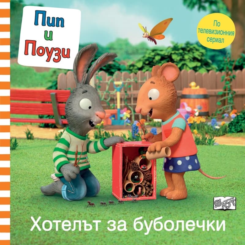 Корица на „Пип и Поузи: Хотелът за буболечки"