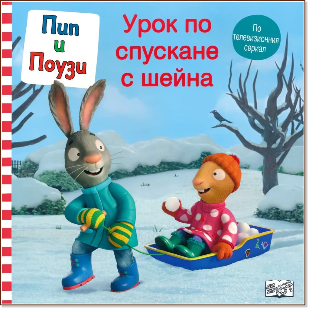 Корица на „Пип и Поузи: Урок по спускане с шейна"