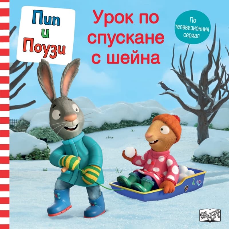 Корица на „Пип и Поузи: Урок по спускане с шейна"