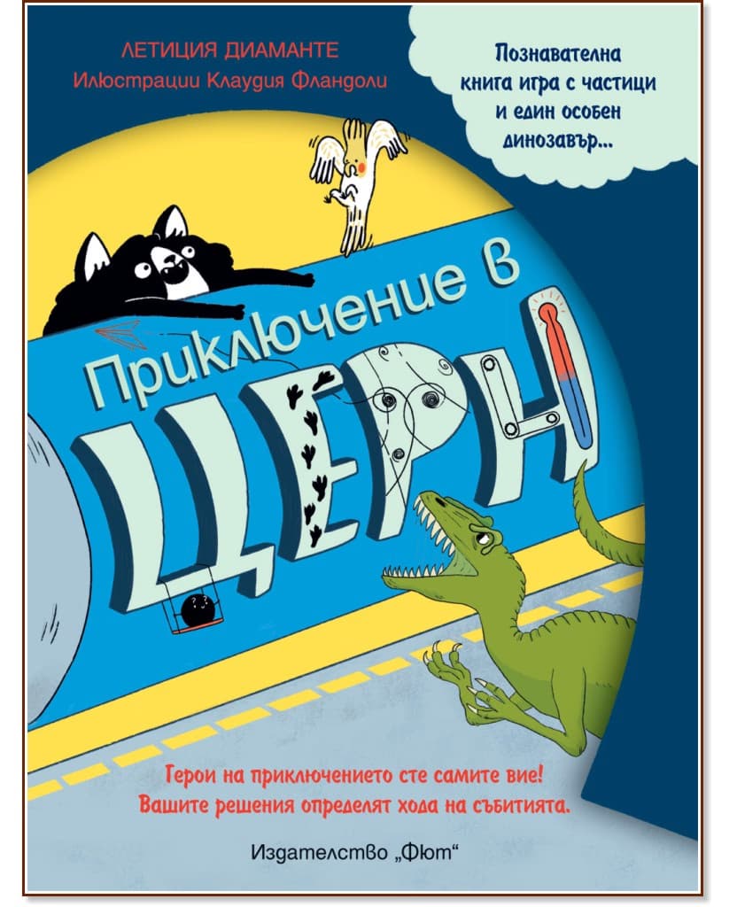 Корица на „Приключение в ЦЕРН"