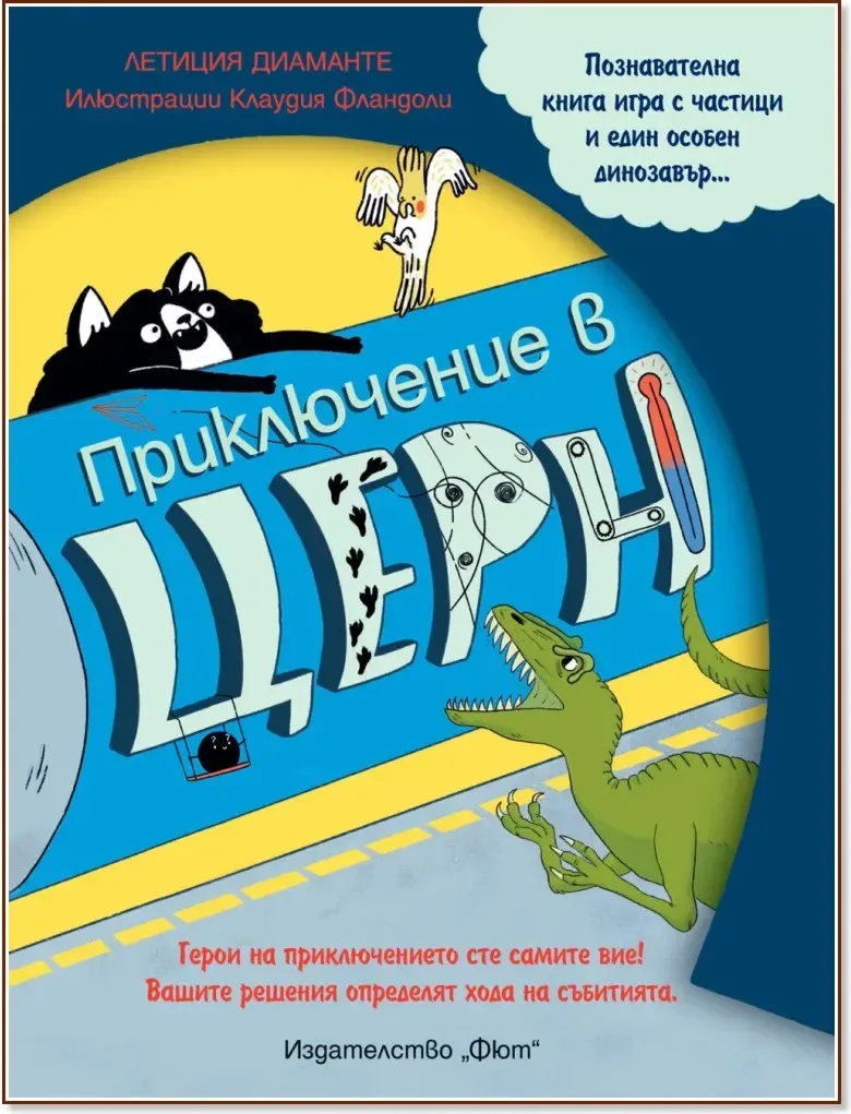 Корица на „Приключение в ЦЕРН“