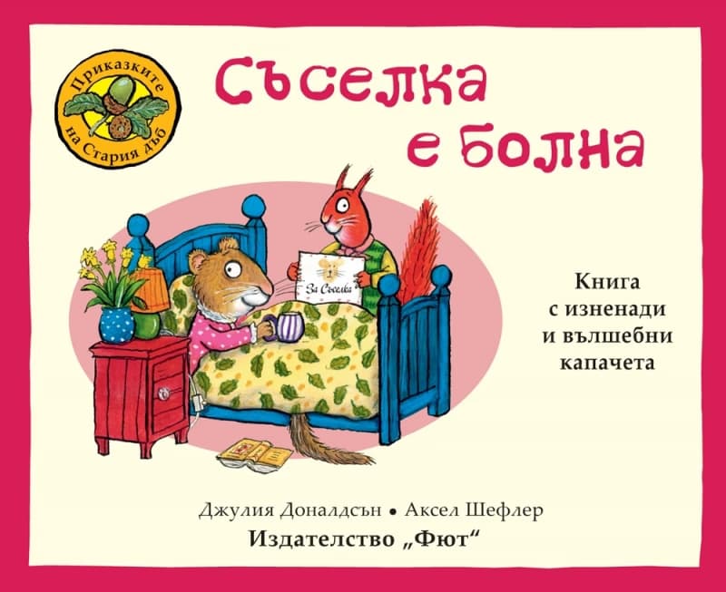 Корица на „Съселка е болна" — Джулия Доналдсън