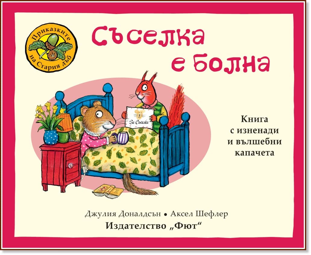 Корица на „Съселка е болна"