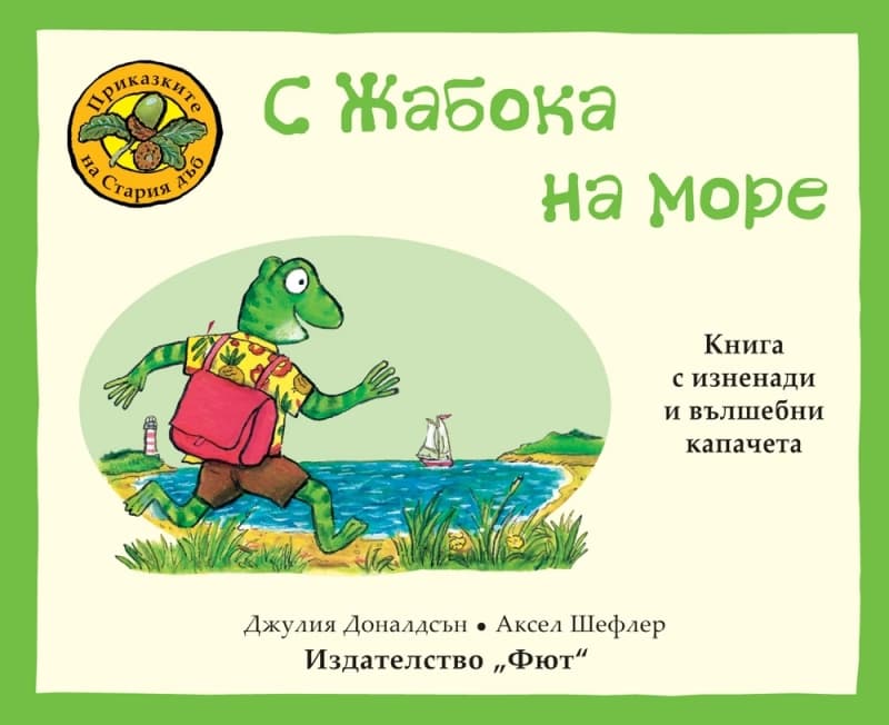 Корица на „С Жабока на море" — Джулия Доналдсън