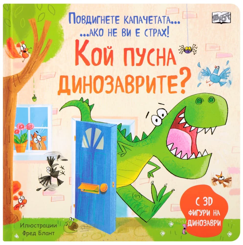 Корица на „Кой пусна динозаврите?"