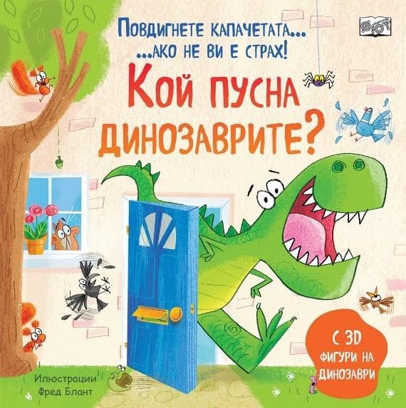 Корица на „Кой пусна динозаврите?" — Сам Таплин