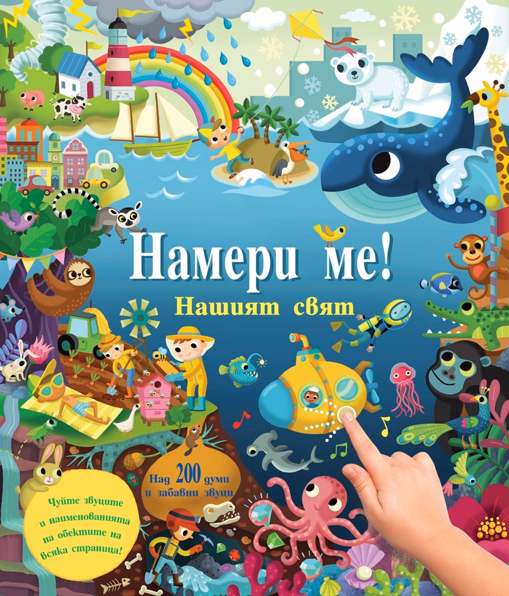 Корица на „Намери ме - Нашият свят"