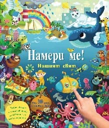 Корица на „Намери ме - Нашият свят"