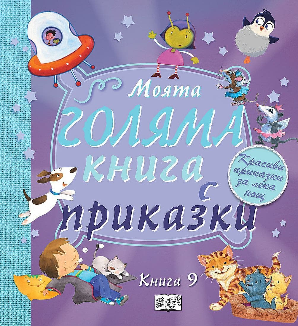 Корица на „Моята голяма книга с приказки - книга 9"