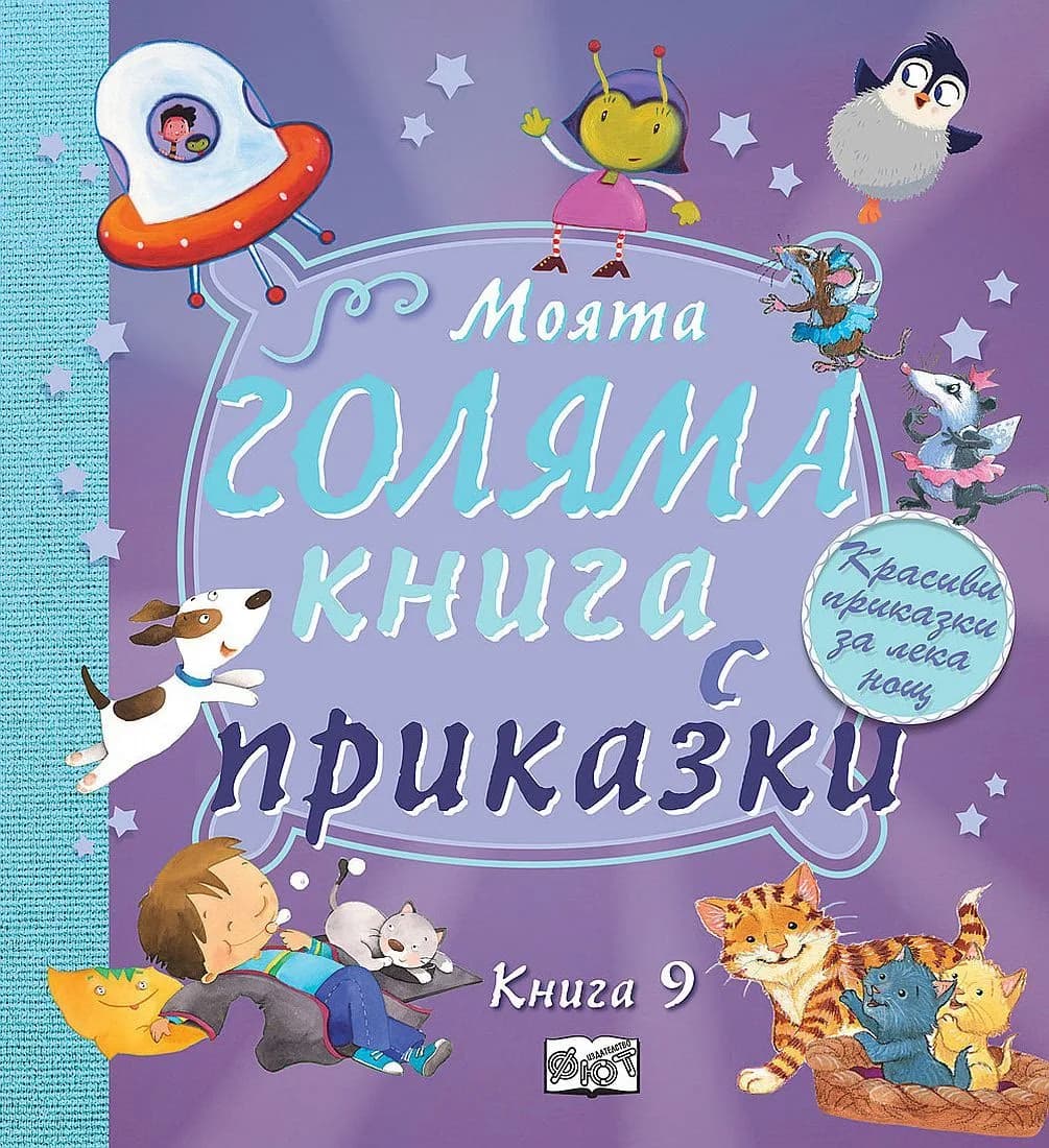 Корица на „Моята голяма книга с приказки - книга 9“
