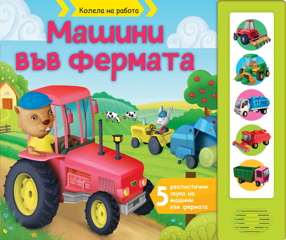 Корица на „Машини във фермата - книжка със звуци"