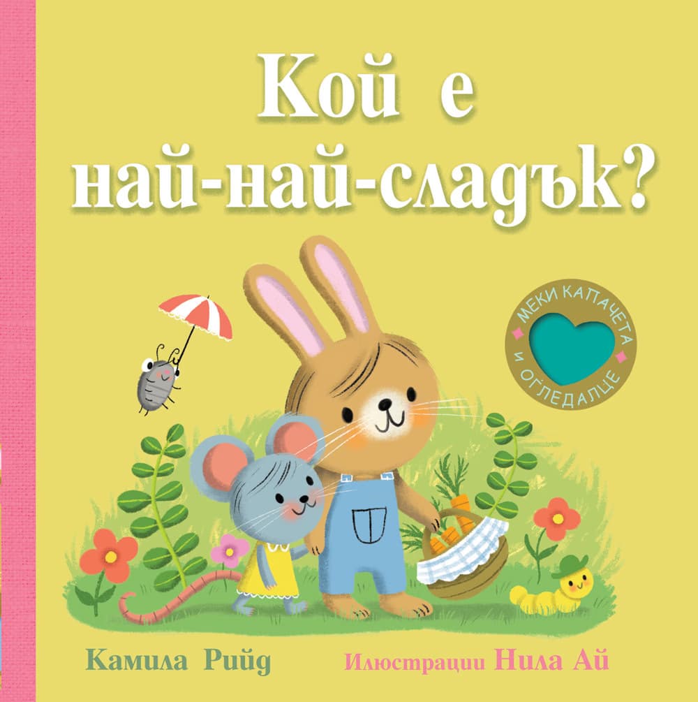 Корица на „Кой е най-най-сладък?" — Камила Рийд