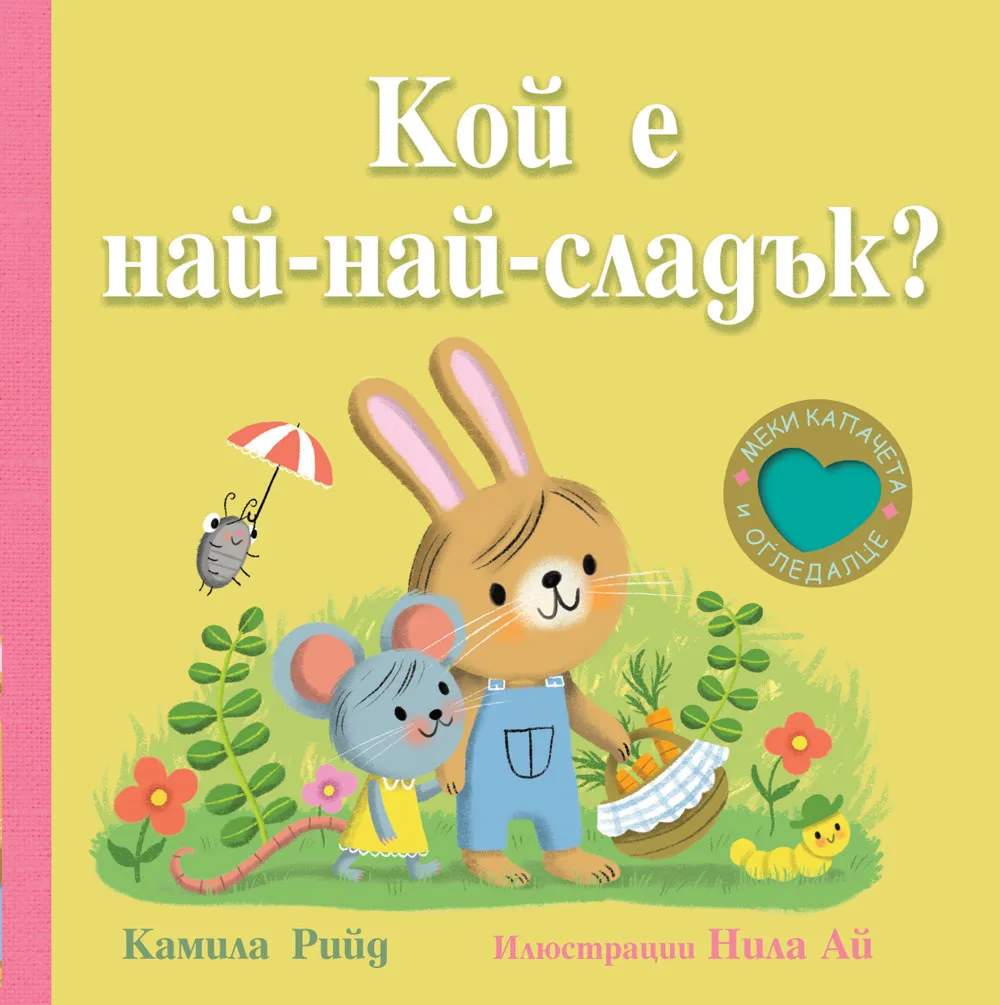 Корица на „Кой е най-най-сладък?“, Камила Рийд
