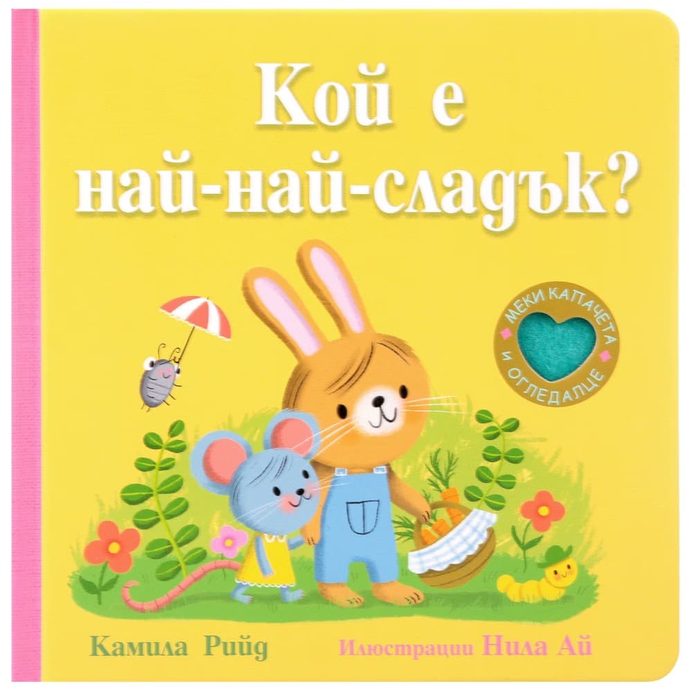 Корица на „Кой е най-най-сладък?"