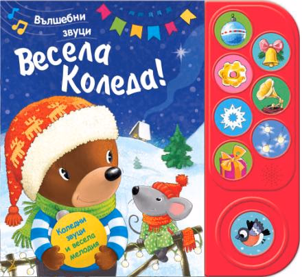 Корица на „Весела Коледа! - музикална книжка"