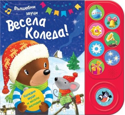Корица на „Весела Коледа! - музикална книжка"