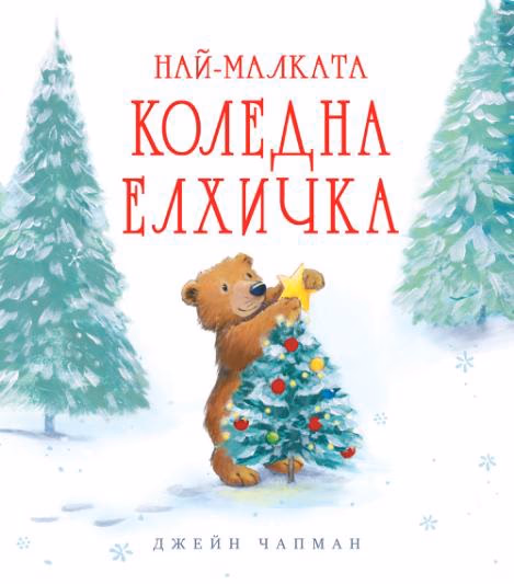 Корица на „Най-малката коледна елхичка" — Джейн Чапман