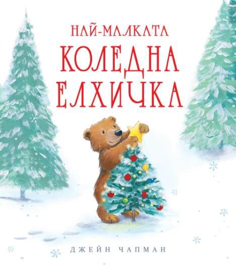 Корица на „Най-малката коледна елхичка" — Джейн Чапман