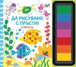 Корица на „Да рисуваме с пръсти - В морето"