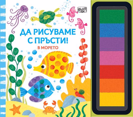 Корица на „Да рисуваме с пръсти - В морето"