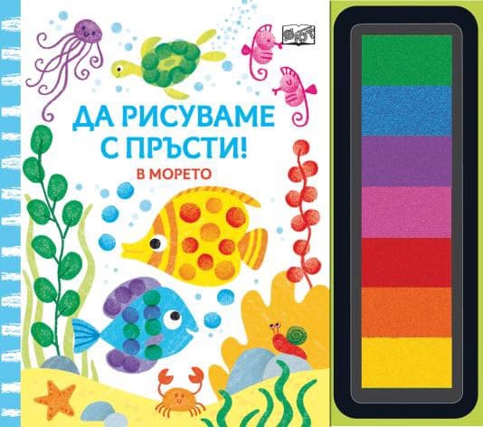 Корица на „Да рисуваме с пръсти - В морето"
