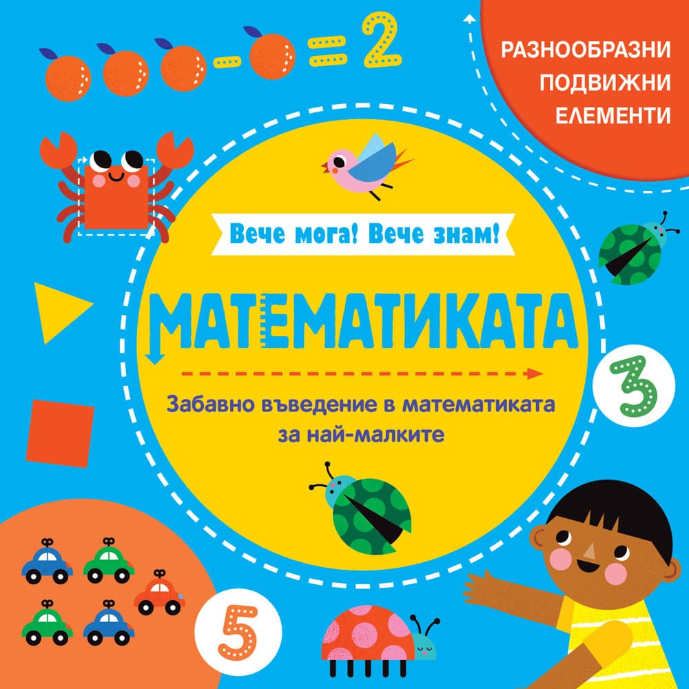 Корица на „Вече мога! Вече знам! Математиката"
