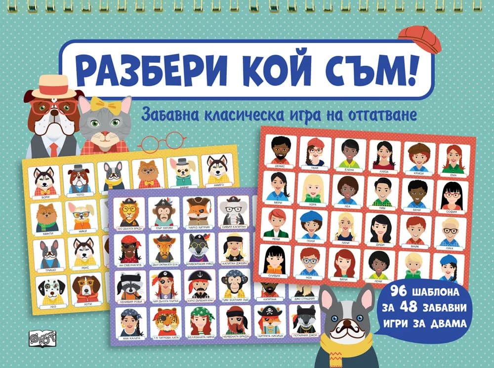 Корица на „Разбери кой съм!“