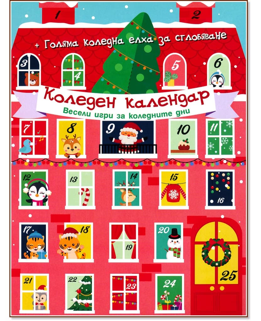 Корица на „Коледен календар Весели игри за коледните дни"